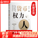 货币.权力与人 全球货币与金融体系的民本主义政治经济学 翟东升老师新作品
