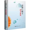 吴伟仁院士论文选集 中国宇航出版社 吴伟仁 著 新华正版书籍包邮