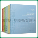 地域气候适应型绿色公共建筑设计研究丛书 一套八本 崔愷 中国建筑工业出版社