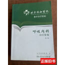 北京协和医院医疗诊疗常规呼吸内科诊疗常规(第2版)北京协和医院编人民卫
