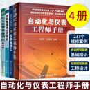 自动化与仪表工程师手册 4册 自动化与仪表工程师手册+化工仪表及