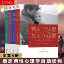 男人来自火星女人来自金星1-4大全集 两性情感关系 婚恋心理学书籍 男人来自火星女人来自金星(升级版)套装共4册
