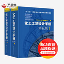 化工工艺设计手册(第5版)上下(2册)