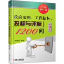政府采购 工程招标 投标与评标1200问   第3版 政府采购 工程招标 投标与评标 策略与技巧