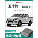 五十铃D-MAX/铃拓/瑞迈/皮卡刹车片原厂陶瓷汽车专用原装前后轮 前轮4片