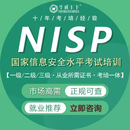 华威天下 NISP一级二级三级国家信息安全水平考试CISP注册信息安全工程师管理员认证测试培训报名 NISP二级 详情咨询客服