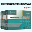 国家电网公司配电网工程 典型设计（2016年版） 全套六本 国家电网典型设计全套6本
