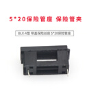 TaoTimeClub BLX-A型 5*20 带盖保险丝座/保险管座 适合5*20保险管