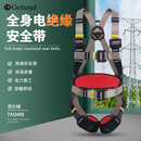 Golmud 绝缘风电安全带 Z-Y高空作业全身式 五点式 保险带 安全绳套装 GM3596 单独安全带