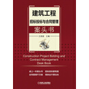 建筑工程招标投标与合同管理案头书
