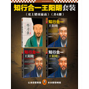 知行合一王阳明套装（套装共4册）