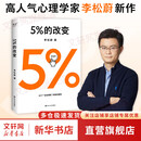 【正版包邮】5%的改变 百分之五的改变 李松蔚著 百分之五的改变 用微小的行动突破困境 44个心理干预案例 我们没法成为别人 幸好也不必成为别人 用行动终结内耗 激发更大的改变 新华书店旗舰店心理学书