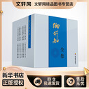 陶行知全集(共12册)(精) 四川教育出版社 陶行知 著 方明 编 新华正版书籍包邮