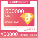 抖音官方抖音币充值500000钻石(抖币)自动充值秒到账 （填写抖音号）