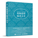化妆造型技术大全 第2版（数艺设出品）