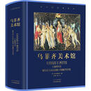 世界博物馆馆长系列 全6册（多规格任选）官方博物馆长撰写雅昌特装印制 乌菲齐美术馆 精装珍藏版
