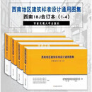 西南18j112\/18j412\/18j812全4本西南地区建筑标准设计通用图集18二手