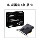 华硕雷电4扩展卡PCIe转雷电4支持USB4美国NI-PIX工控机ThunderboltEX4 华硕雷电4全新盒包(含专票)