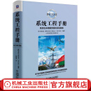 官网 系统工程手册 系统生命周期流程和活动指南 张新国 原书第4版 国际系统工程协会INCOSE 中英对照 一般管理学 机械工业出版社