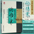 正版医学书 古中医学派三杰论伤寒(郑钦安 黄元御 彭子益)张宗祥编著 中国医药科技出版社