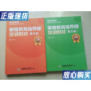 【二手9成新】家庭教育指导师培训教材（第五版）上下册 /刘俊彦 中国青少年研究会