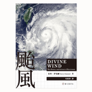 预售【外图台版】台风 / 克里．伊曼纽（Kerry Emanuel） 台大出版中心