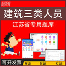 2025江苏省安全员c证b证a证题库考试软件教材资料三类人员C1C2证 「智能题库+冲刺密卷」两年使用 C1证「机械安全员」