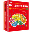 DK儿童数学思维手册：数学思维+有趣的数学（精装套装共3册）