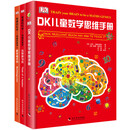 DK儿童数学思维手册：数学思维+有趣的数学（精装3册）（集数学启蒙、脑力训练和科普百科于一体的青少年数学知识科普书！）