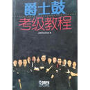 爵士鼓考级教程 上海市打击乐协会 上海音乐出版社