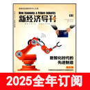 新经济导刊杂志2025年1-12期订阅中国产业报告金融改革发展研究观察 2025年1-12期订阅