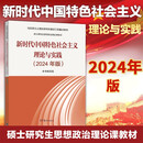 新时代中国特色社会主义理论与实践(2024年版) 马克思主义理论研究和建设工程重点教材
