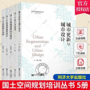 国土空间规划培训丛书 5册 国土空间精细化治理+空间规划编制技术+国土空间规划理论与前沿+国土空间专项规划+城市更新与城市设计