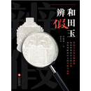 和田玉辨假