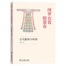 绣罗衣裳照暮春：古代服饰与时尚