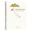 牧羊少年奇幻之旅 保罗·柯艾略 小说