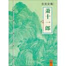 古龙文集·萧十一郎