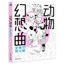 动物幻想曲：全身比到Q版 14位日本一线插画师联合创作47类兽人角色 动态绘制技巧