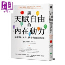 让天赋自由的内在动力：给老师、父母、孩子的实践方案 远流 港台原版 亲子教养 父母读物