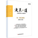 决策之道 第8辑 中国财富出版社有限公司 正和岛 编 新华正版书籍包邮