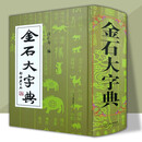 【官方旗舰店】金石大字典(精) 小篆印篆金文篆刻篆书大字典精装 汪仁寿 编