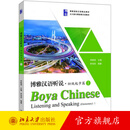 博雅汉语听说初级起步篇1 北大版长期进修汉语教材 博雅汉语初级听说教材 初级汉语水平 博雅国际汉语精品教材 北京大学旗舰店正版