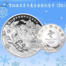 中邮典藏  2022年第24届冬奥会金银币 冬奥会公斤银币二组1000克