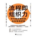 流程即组织力：华为高效增长的业务管理逻辑