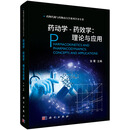 药动学-药效学：理论与应用  药物代谢与药物动力学系列学术专著  张菁