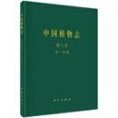 [按需印刷]中国植物志第六卷第二分册蕨类植物门双扇蕨科燕尾蕨科水龙骨科鹿角蕨科/ 科学出版社