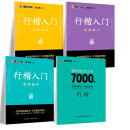 【包邮】墨点字帖 荆霄鹏行楷基础入门（视频版）学生成人初学者临摹描红硬笔书法练习手写体字帖（4本）