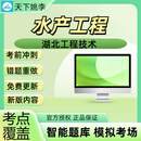 水产工程2024湖北工程技术职务章节练习历年真题历年考试考点覆盖 智能APP题库支持电脑+手机+平板 水产工程