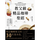 教父级精品咖啡圣经：气候变迁之下，从选豆到萃取的全新赏味细节，掌握未来咖啡的品饮门道