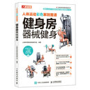 人体运动彩色解剖图谱 健身房器械健身（人邮体育出品）